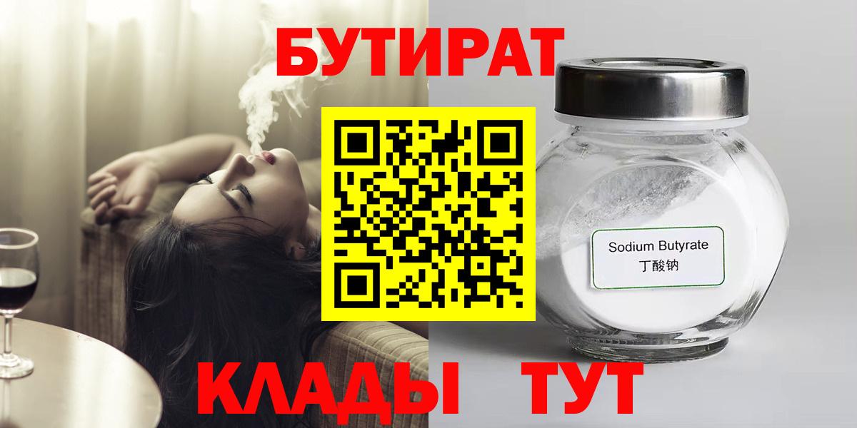 БУТИРАТ  Вход с VPN  Улан-Удэ  Бутират бутандиол 