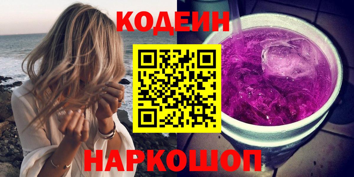 Кодеин напиток Lean (лин)  Кодеиновый сироп Lean Purple Drank  Улан-Удэ  Вход с VPN 